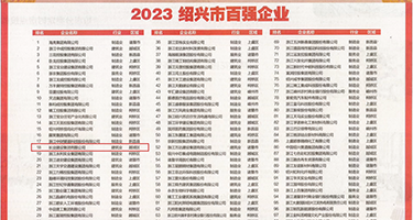 插B视屏456权威发布丨2023绍兴市百强企业公布，长业建设集团位列第18位